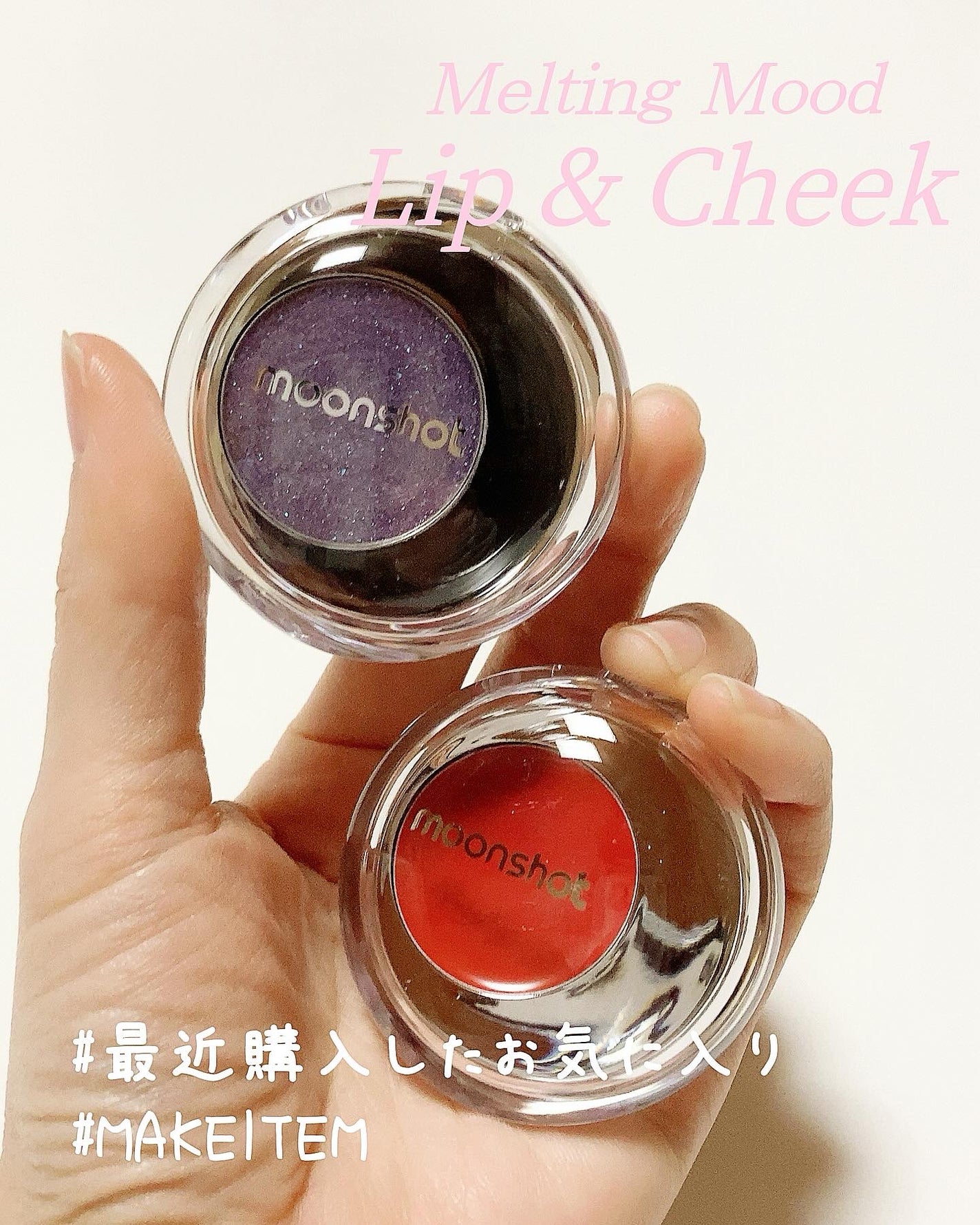 ほし⭐︎フォロバします♪(元美容部員) on LIPS 「・最近買ったお気に入りのメイクアイテム★@moonshot_j..」(1枚目)