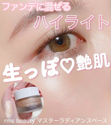 生っぽ♡艶肌　ファンデに混ぜる？！ハイライト

rms beautyのマスターラディアンスベース

私の最愛ヘルシー色っぽコスメ...♡

グラビア撮影の生っぽ肌に絶対欠かせないアイテム。

下地・ファ