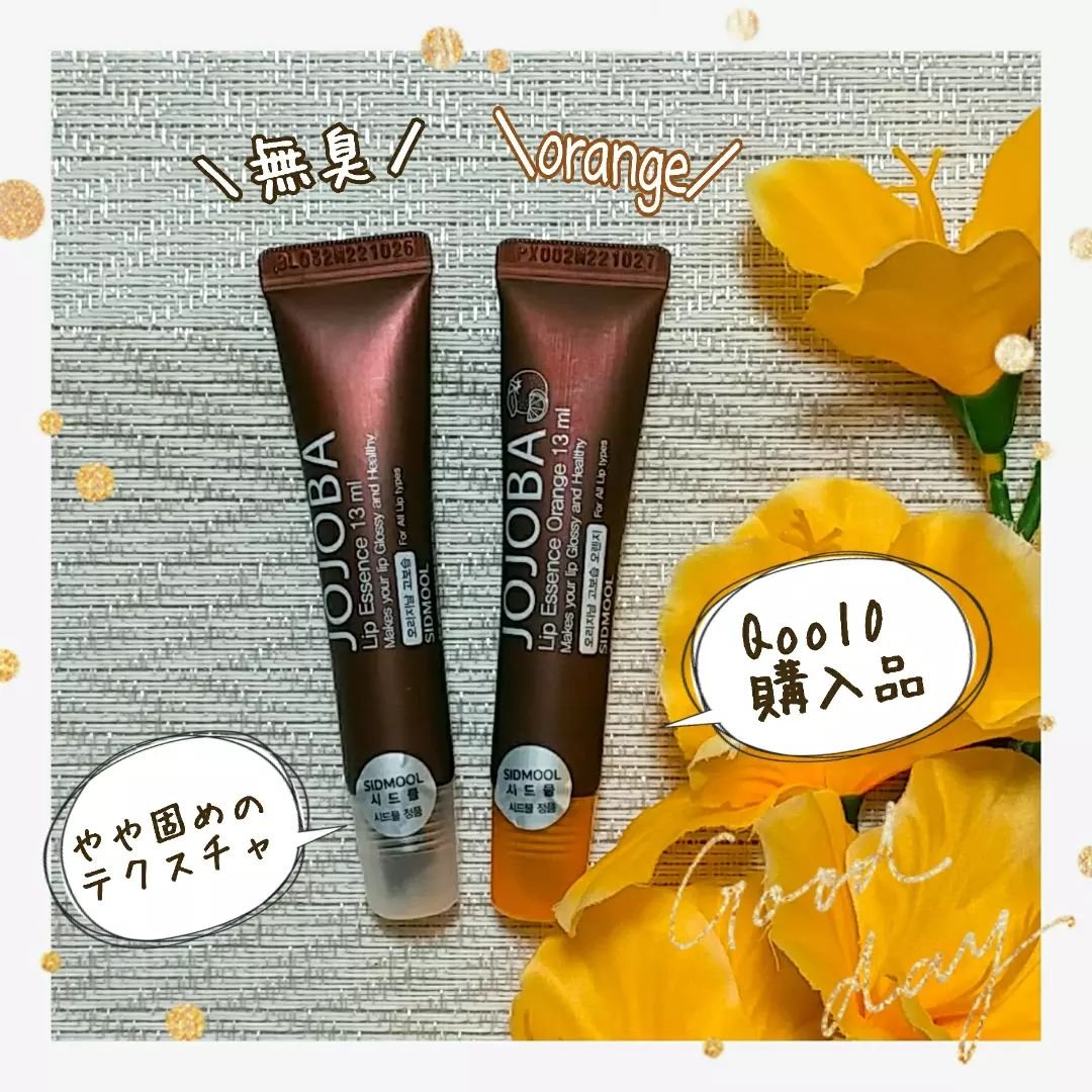  ホホバリップエッセンス/SIDMOOL/リップ美容液を使ったクチコミ（2枚目）