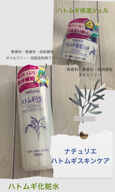 なむなむ on LIPS 「ナチュリエ　ハトムギスキンケアハトムギ化粧水＆ハトムギ保湿ジェ..」（1枚目）