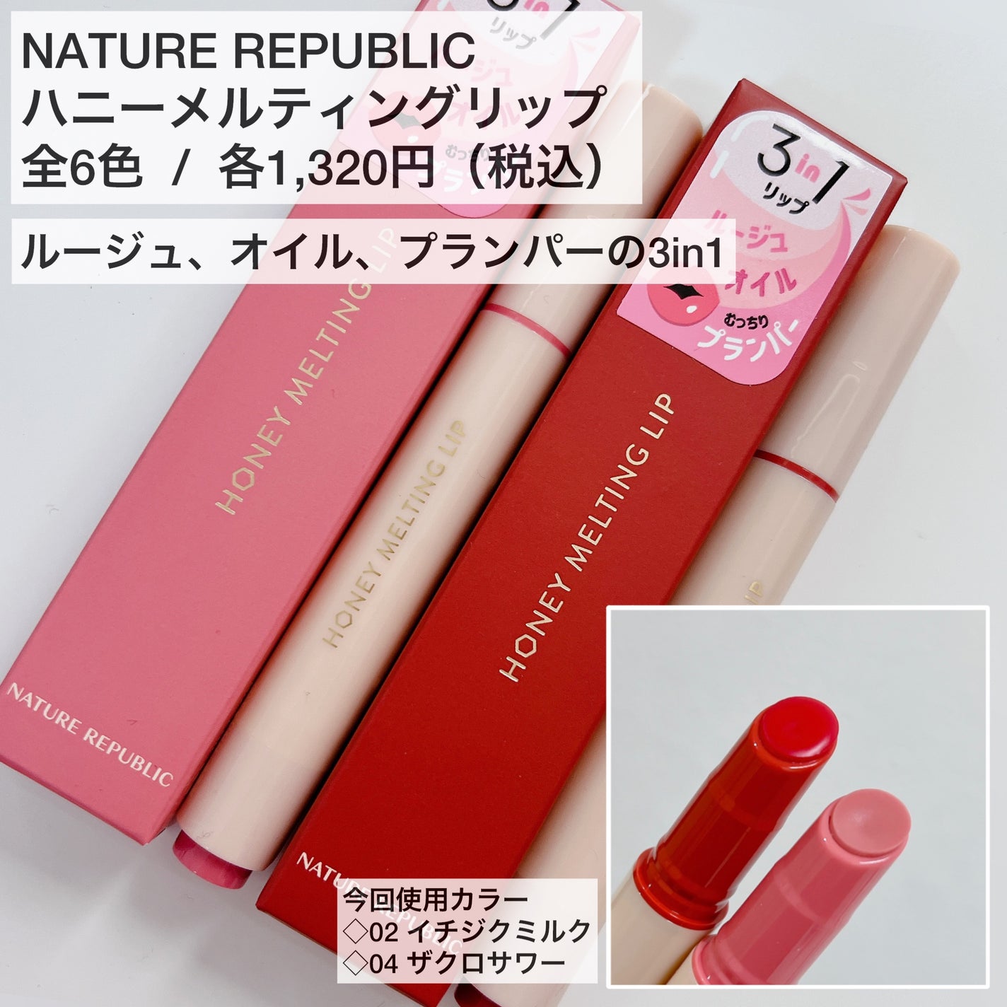 ハニーメルティングリップ/ネイチャーリパブリック/口紅を使ったクチコミ(2枚目)