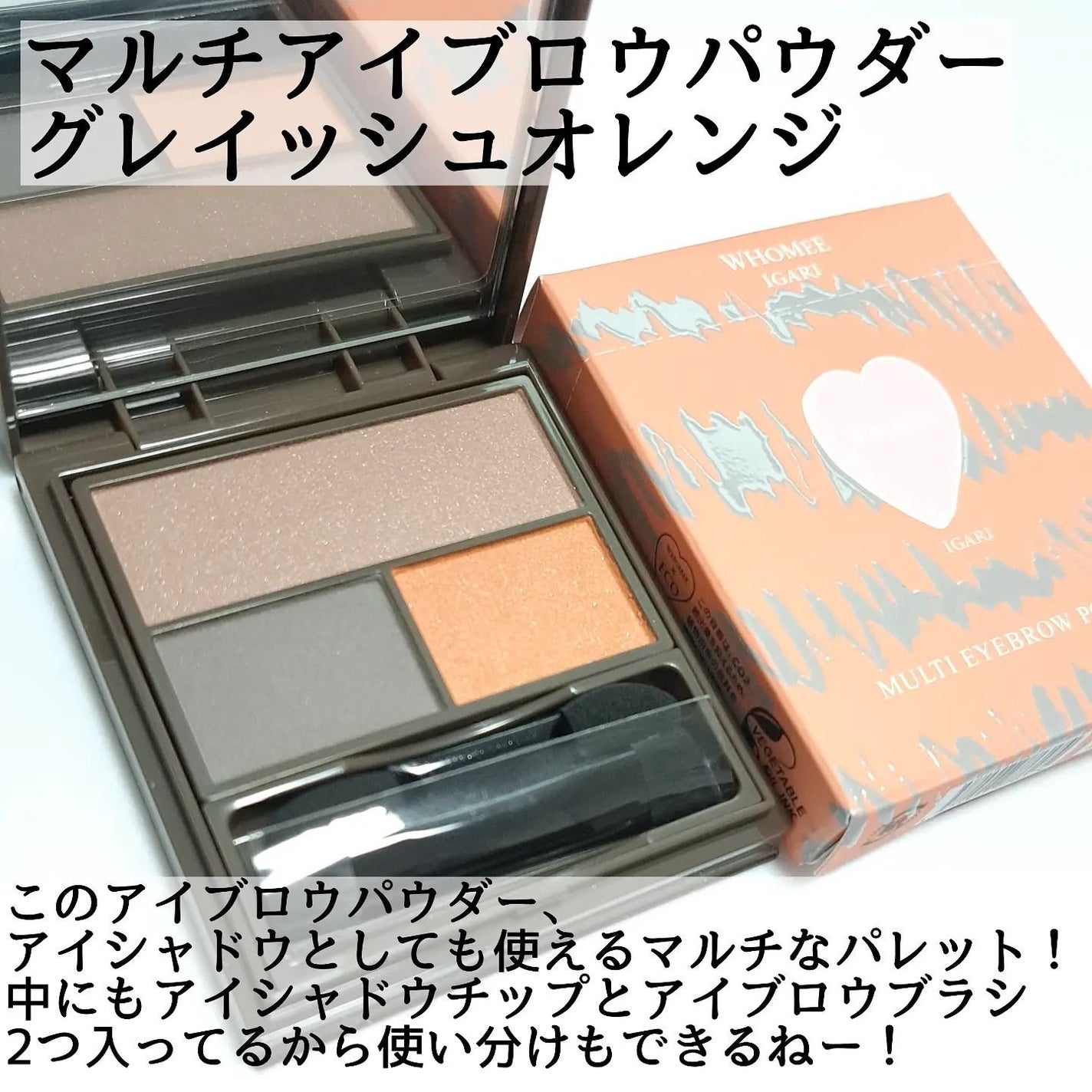 フーミー マルチアイブロウパウダー/WHOMEE/パウダーアイブロウを使ったクチコミ(3枚目)