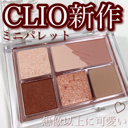 プロ アイパレット ミニ/CLIO/アイシャドウパレットを使ったクチコミ(1枚目)