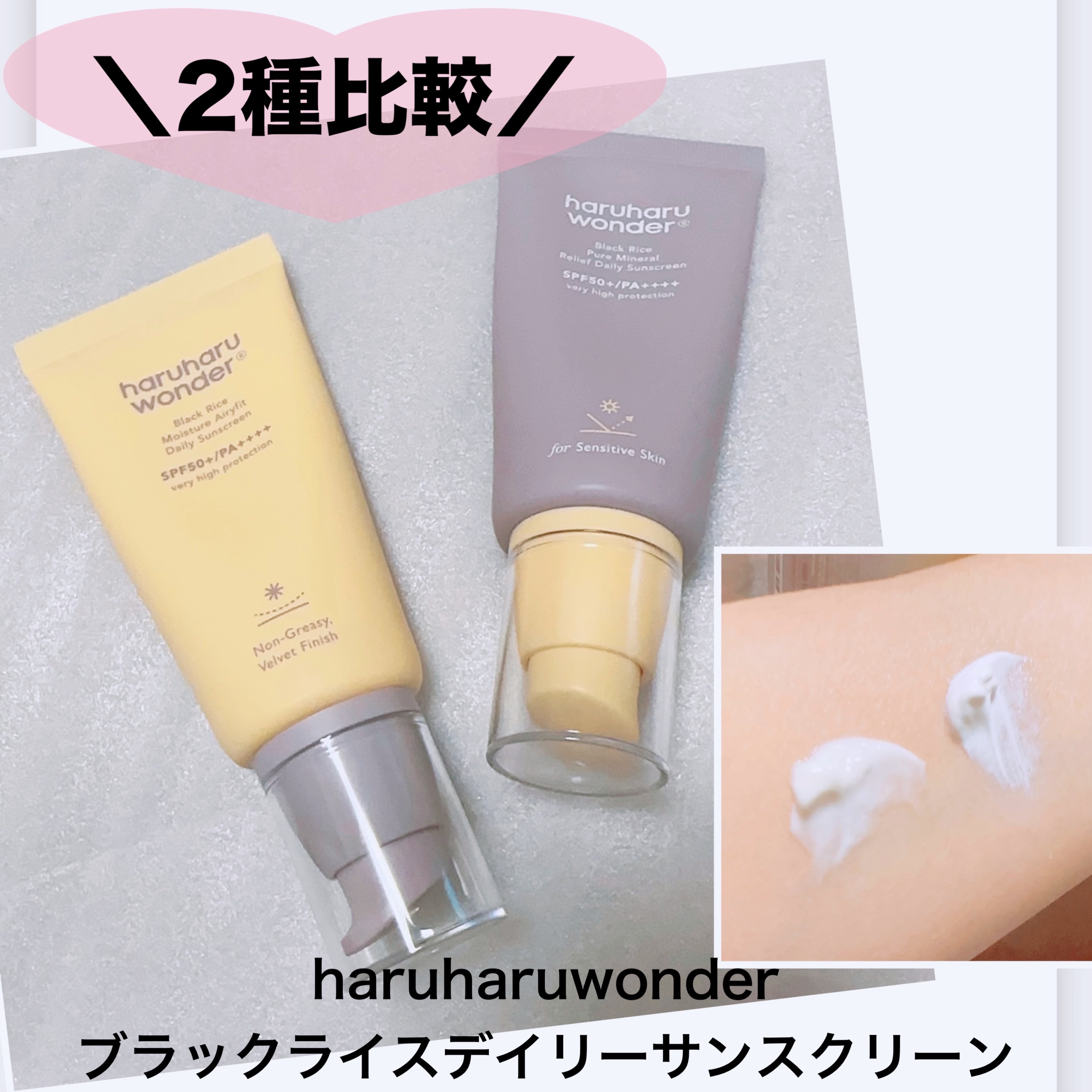 ブラックライス ピュア ミネラル リリーフ デイリー サンスクリーン/haruharu wonder/日焼け止めクリームを使ったクチコミ（1枚目）