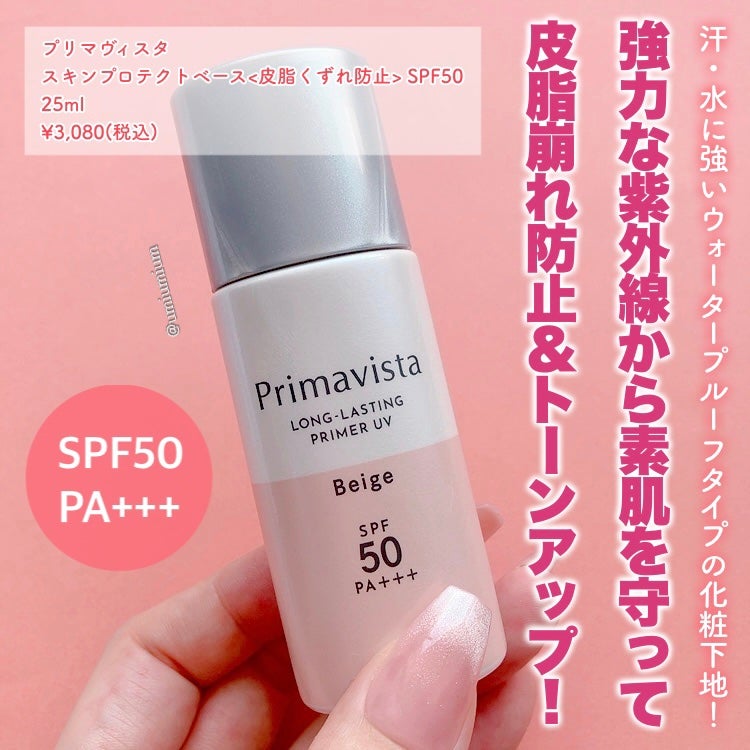 スキンプロテクトベース<皮脂くずれ防止>SPF50/プリマヴィスタ/化粧下地を使ったクチコミ(2枚目)
