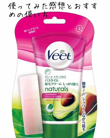 ナチュラルズ バスタイム除毛クリーム しっかり除毛/Veet/除毛クリームを使ったクチコミ（1枚目）