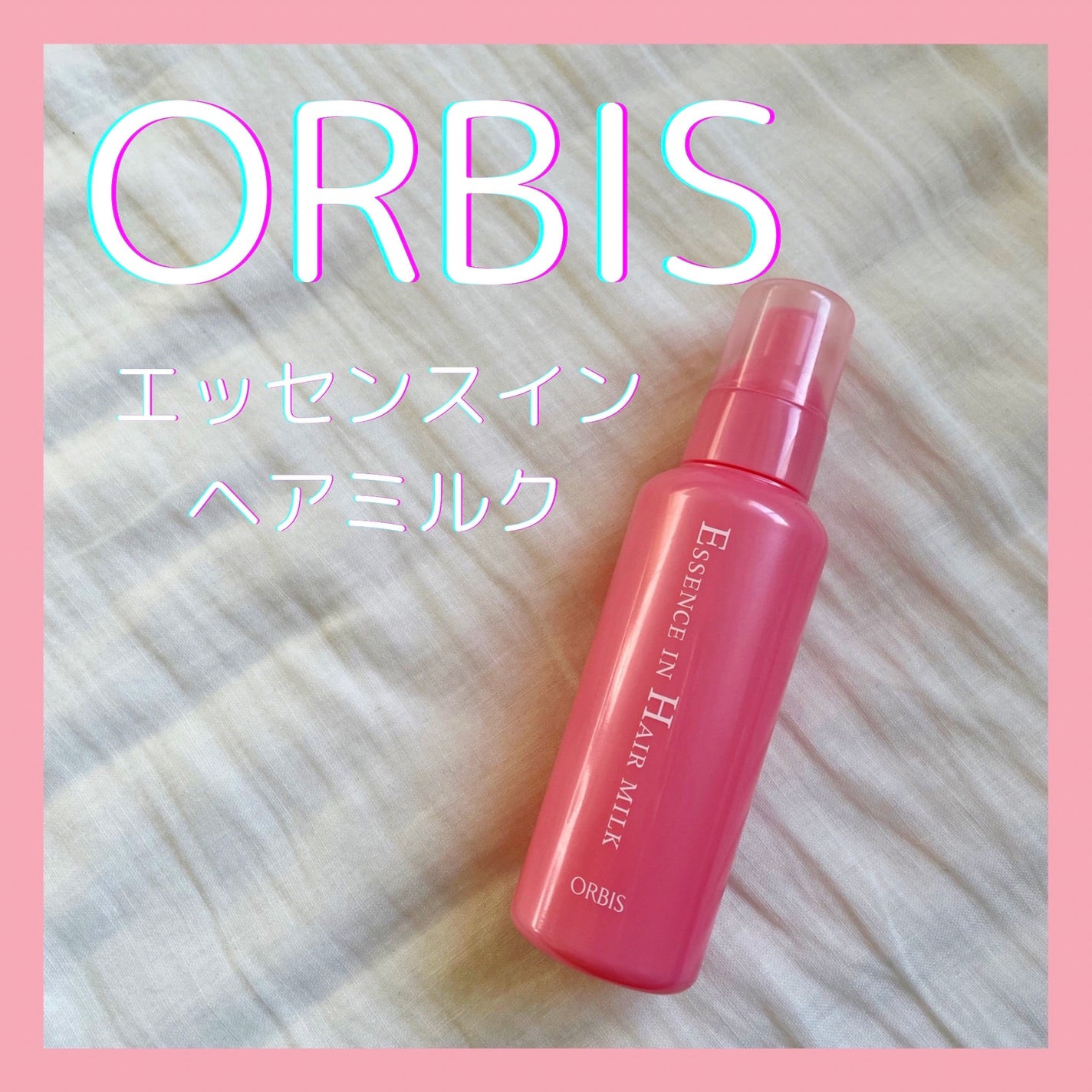 エッセンスインヘアミルク/オルビス/ヘアミルクを使ったクチコミ(1枚目)