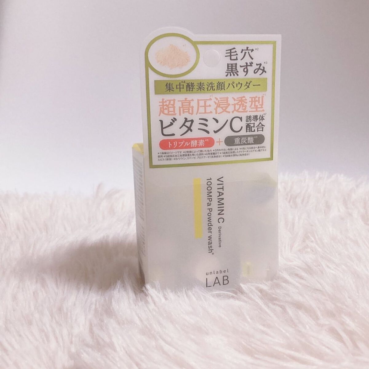 V 酵素洗顔パウダー/unlabel/洗顔パウダーを使ったクチコミ（1枚目）