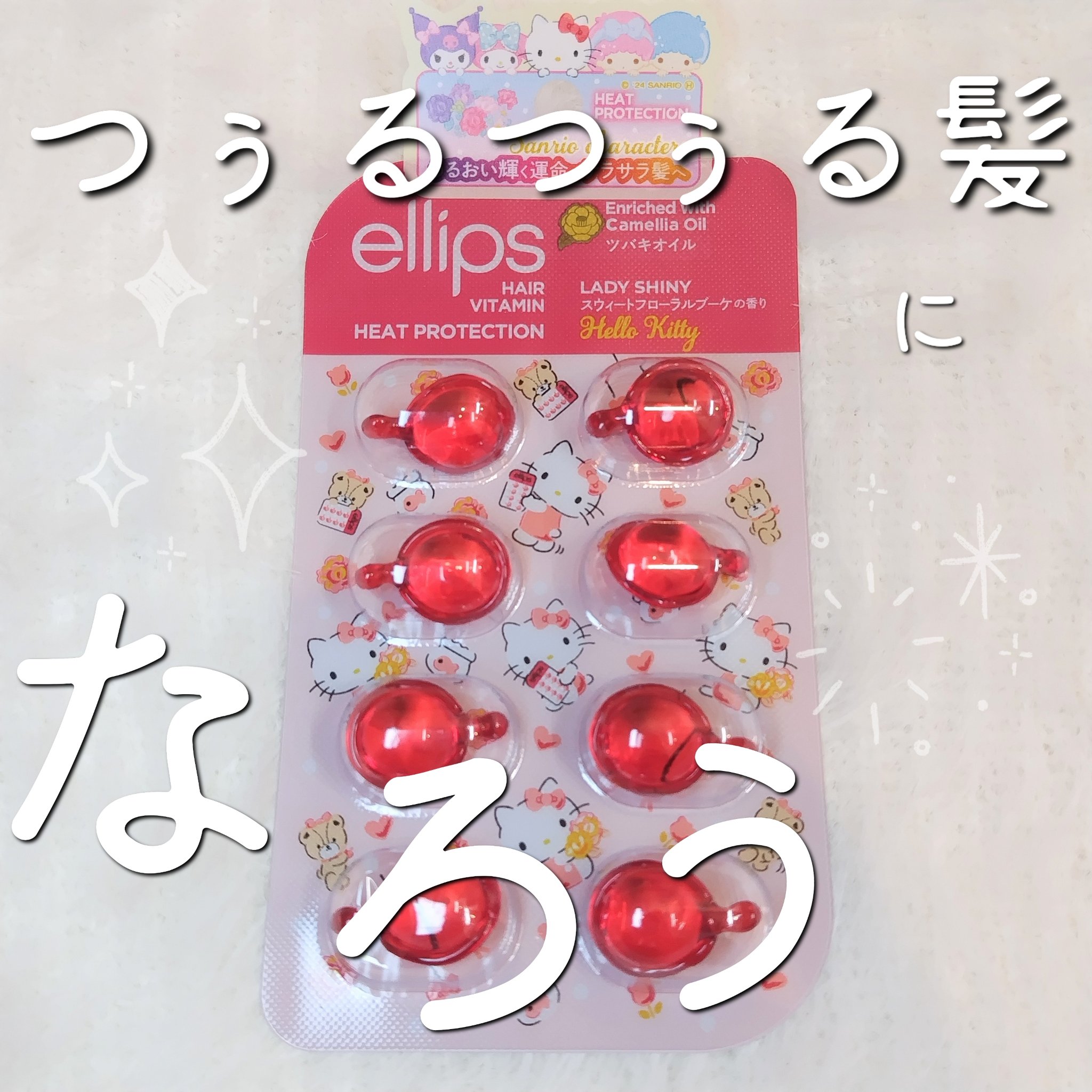 【サンリオ限定デザイン】ellips（エリップス）ヘアオイル ボトルタイプ8粒 (レッド／スウィートフローラルブーケの香り)キティー/ellips/ヘアオイルを使ったクチコミ（1枚目）