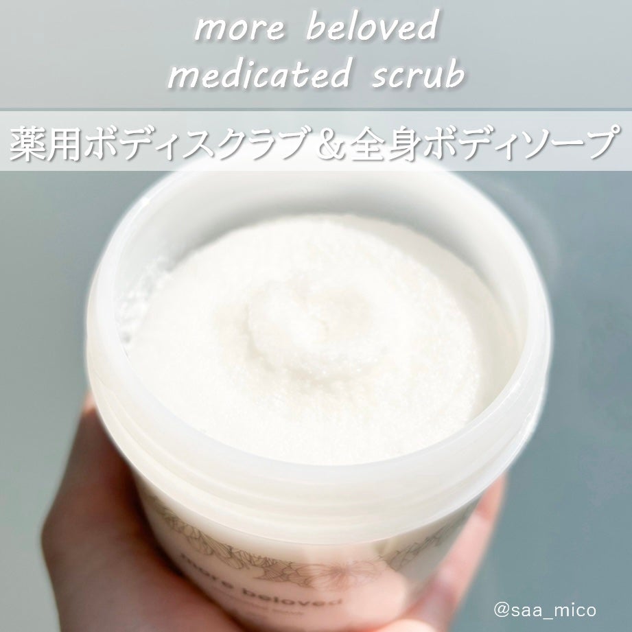 メディケイテッドスクラブ/more beloved/ボディスクラブを使ったクチコミ(3枚目)