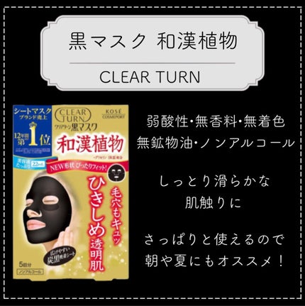 黒マスク/クリアターン/シートマスク・パックを使ったクチコミ(1枚目)
