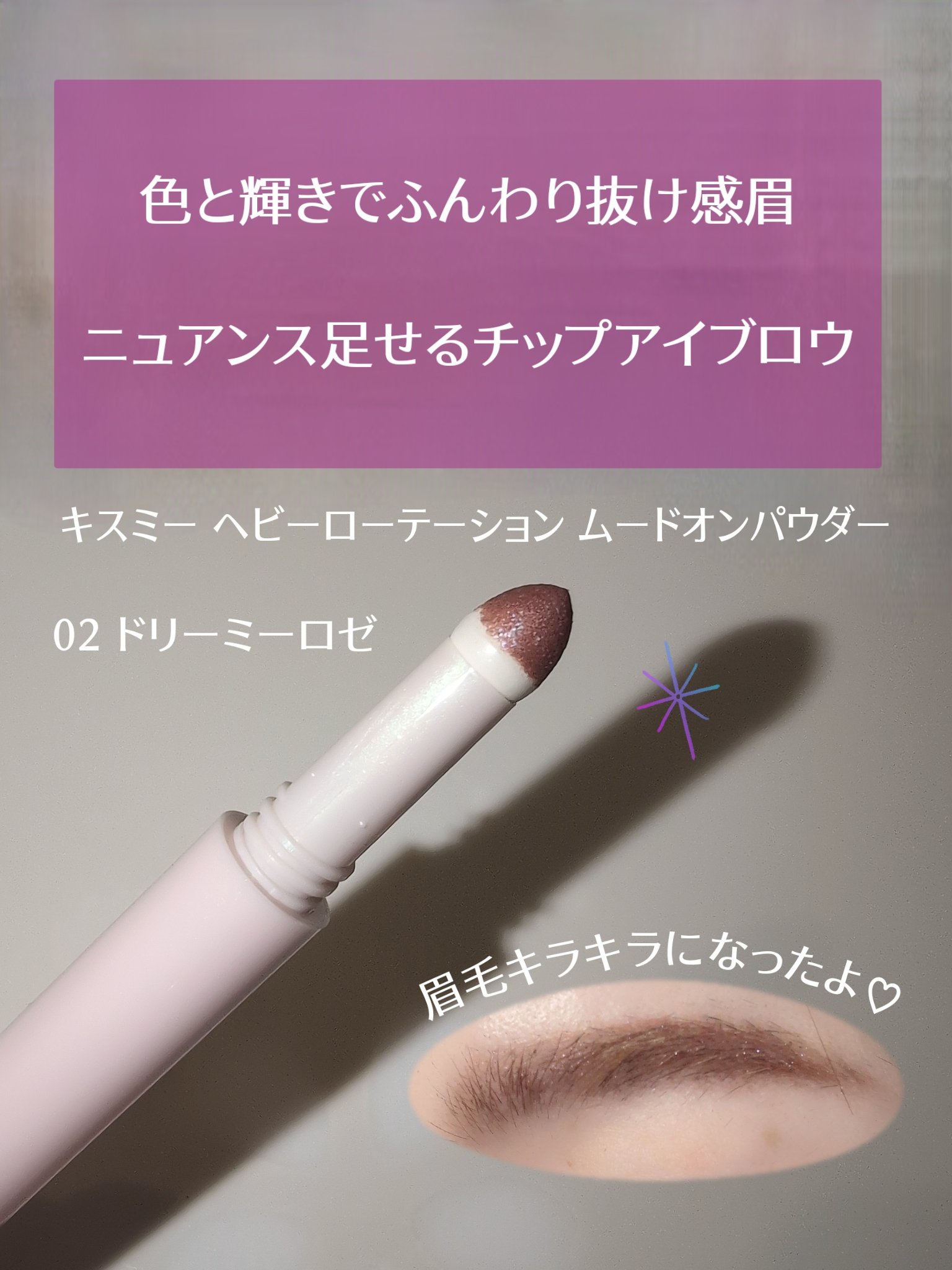 キスミー　ヘビーローテーション　ムードオンパウダー　　/キスミー/その他アイブロウを使ったクチコミ（2枚目）