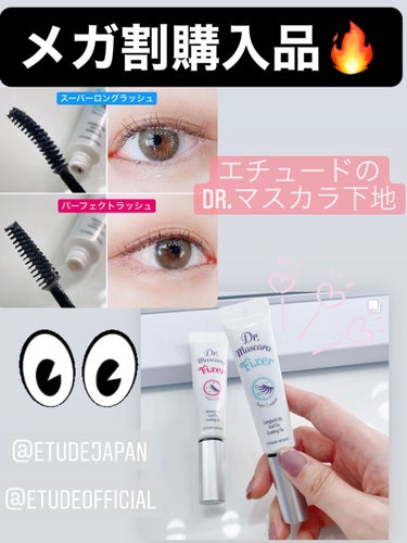 ETUDE マスカラフィクサー パーフェクトラッシュのクチコミ「エチュード様( @etudejapan )の
Dr.マスカラフィクサー2種類
を比較紹介致しま.....」（1枚目）