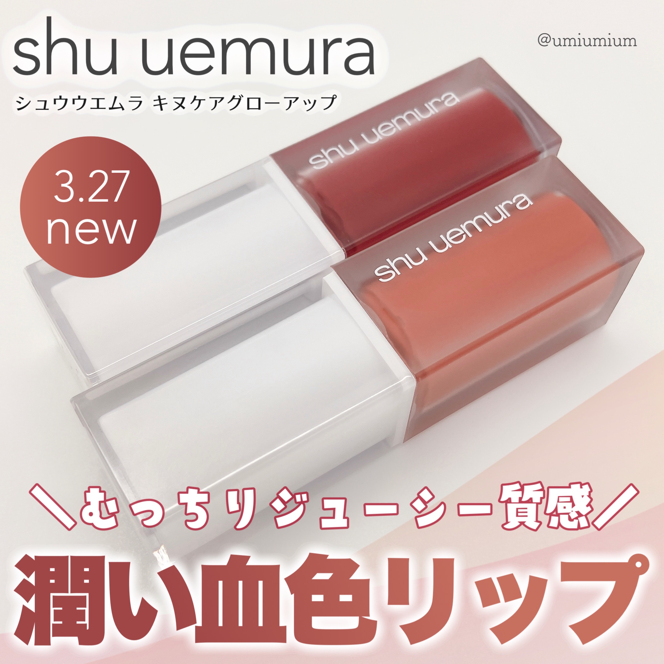 shu uemura 口紅 4色セット　リップ うみか on LIPS 「シュウウエムラ春夏新作ジューシーうるおい