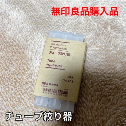ポリプロピレンチューブ絞り器/無印良品/その他を使ったクチコミ(1枚目)