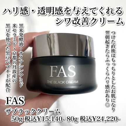試してみた】FAS ザ ブラック クリームの効果・肌質別の口コミ 試してみた】FAS ザ ブラック クリームの効果・肌質別の口コミ