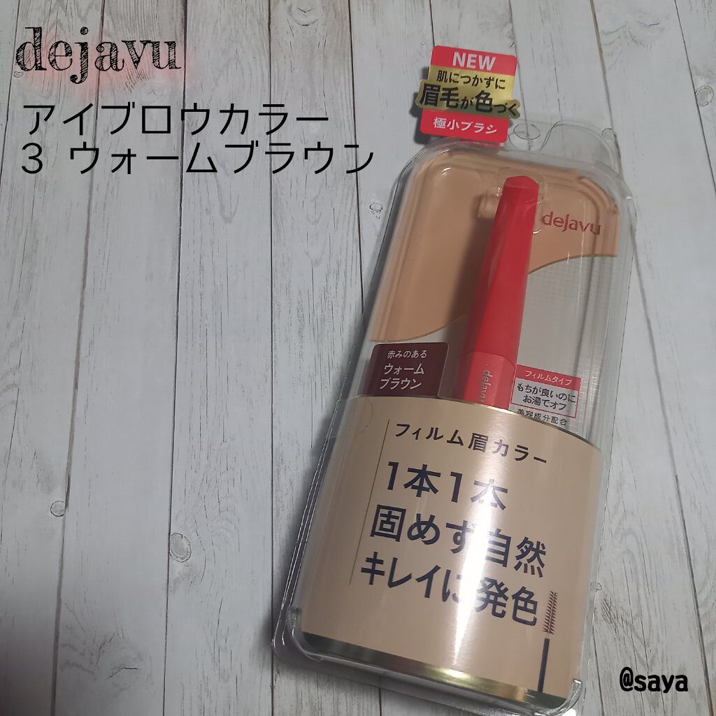 フィルム眉カラー/デジャヴュ/眉マスカラを使ったクチコミ（1枚目）