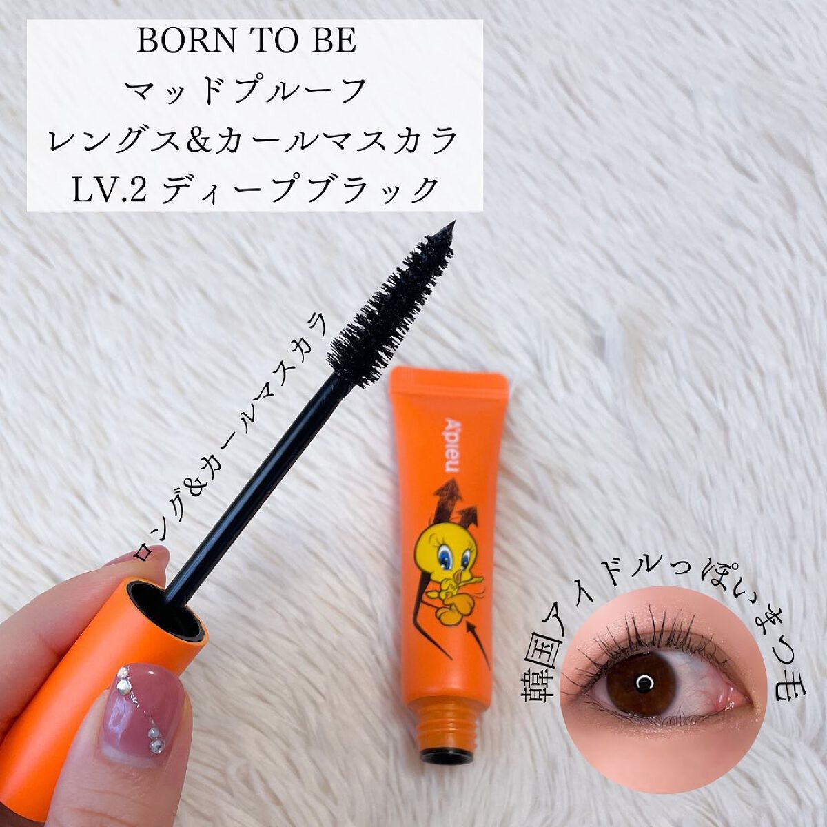 BORN TO BE マッドプルーフ フィクシングマスカラ LV.1/A’pieu/マスカラを使ったクチコミ(4枚目)