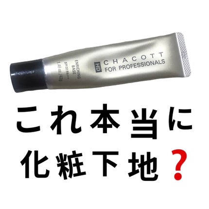 エンリッチングベース/チャコット・コスメティクス/化粧下地を使ったクチコミ(1枚目)