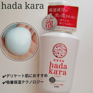 hadakara hadakara ボディソープ フローラルブーケの香りのクチコミ「ライオン
hadakaraボディソープ 泡で出てくるタイプ

日本人のデリケートな肌のために作.....」（1枚目）