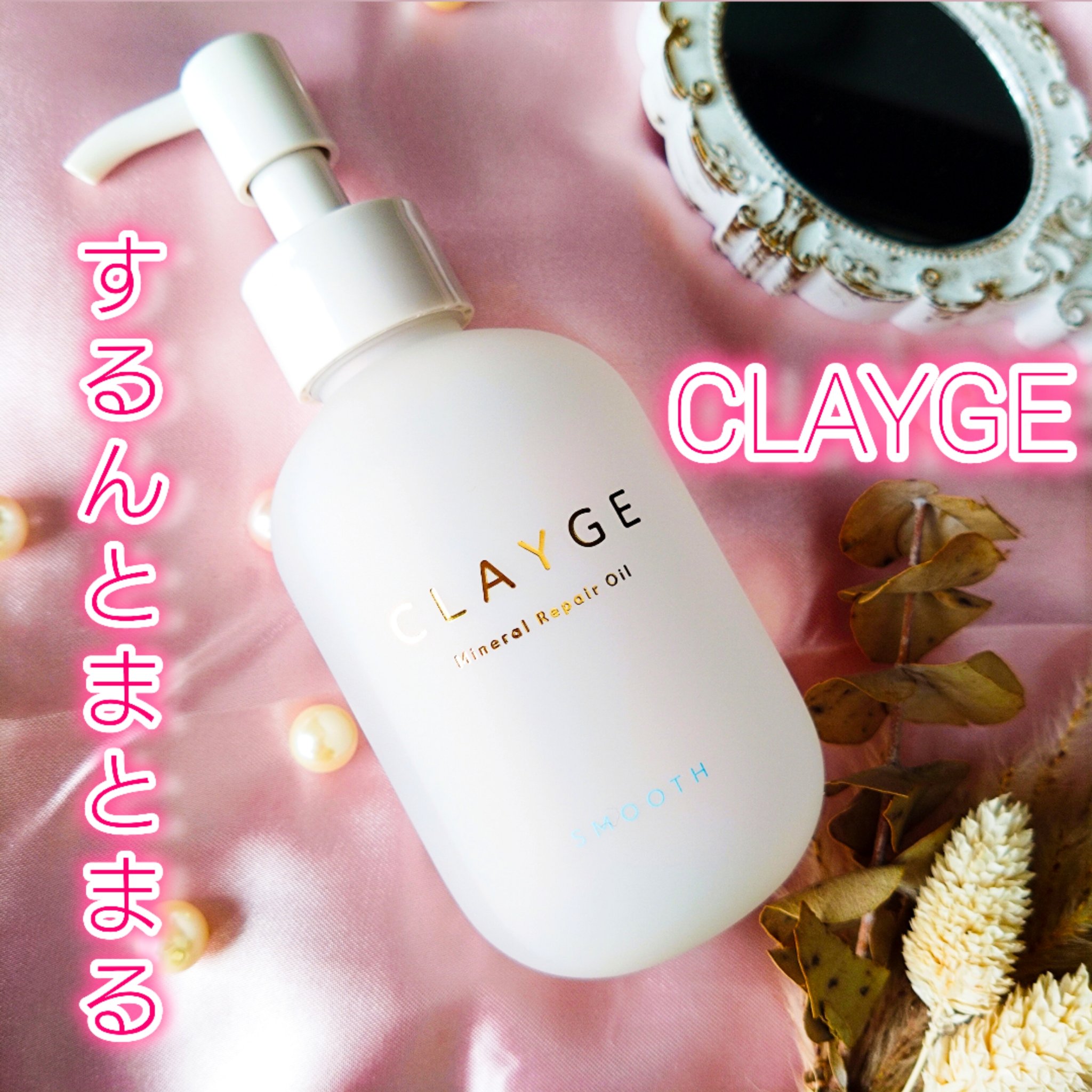 ミネラルリペアオイル スムース/CLAYGE/ヘアオイルを使ったクチコミ（1枚目）