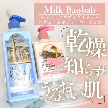 ミルクバオバブ ボディウォッシュ ホワイトムスクのクチコミ「┈┈┈┈┈┈┈┈┈┈
Milk Baobab🤍
乾燥知らずのうるおい肌🍼
パケ可愛いーー😍海外.....」（1枚目）