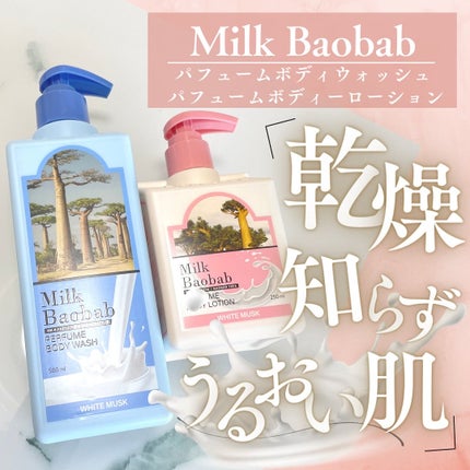 ミルクバオバブ パフュームボディウォッシュ ホワイトムスク/ミルクバオバブ/ボディソープを使ったクチコミ(1枚目)