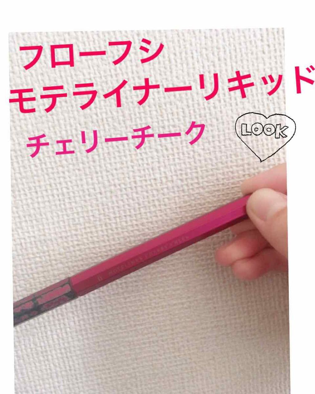 モテライナー リキッド/UZU BY FLOWFUSHI/リキッドアイライナーを使ったクチコミ(1枚目)