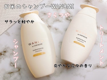 さらつや シャンプー／トリートメント シャンプー本体/WANOMI/シャンプー・コンディショナーを使ったクチコミ（1枚目）