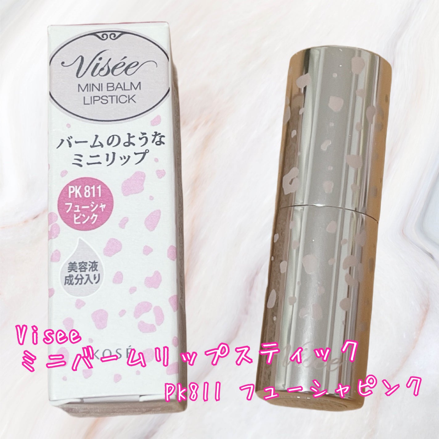 ミニバーム リップスティック/Visée/口紅を使ったクチコミ(1枚目)