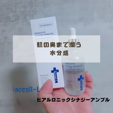 ヒアルロニックシナジーアンプル/IANCELL/美容液を使ったクチコミ（1枚目）