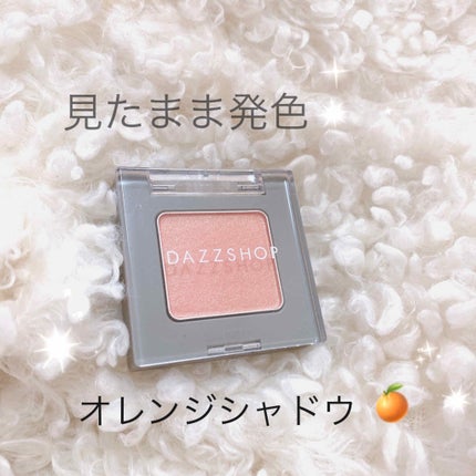 アリュールド シングル アイシャドウ/DAZZSHOP/単色アイシャドウを使ったクチコミ(1枚目)