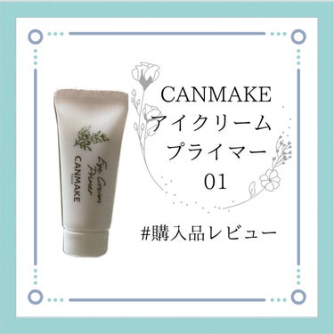 アイクリームプライマーレビュー👀


普段使用していたアイシャドウ下地が無くなったので新しいものを購入しました。


○CANMAKE アイクリームプライマー 01


手に出してみて驚いたのが、思った