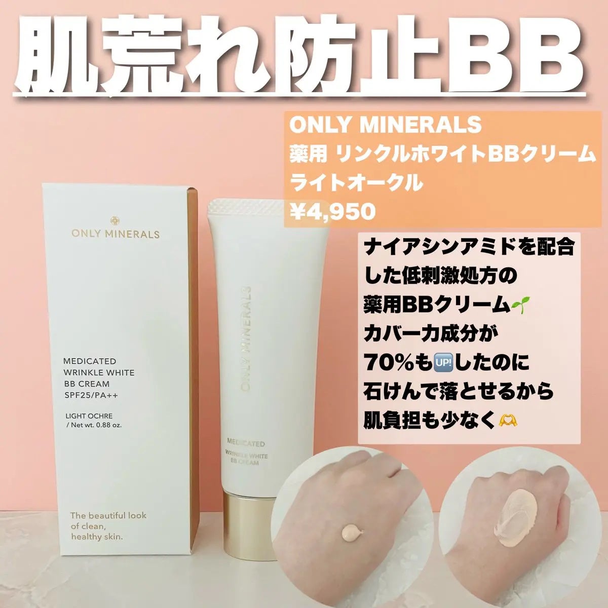 薬用 リンクルホワイトBBクリーム/ONLY MINERALS/BBクリームを使ったクチコミ(1枚目)