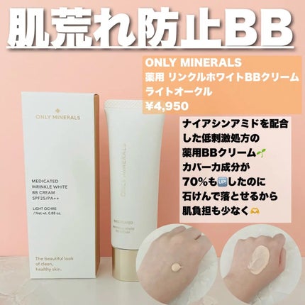 薬用 リンクルホワイトBBクリーム/ONLY MINERALS/BBクリームを使ったクチコミ(1枚目)
