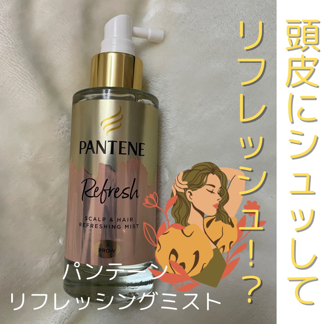 スカルプ＆ヘア リフレッシングミスト/パンテーン/頭皮ローションを使ったクチコミ（1枚目）