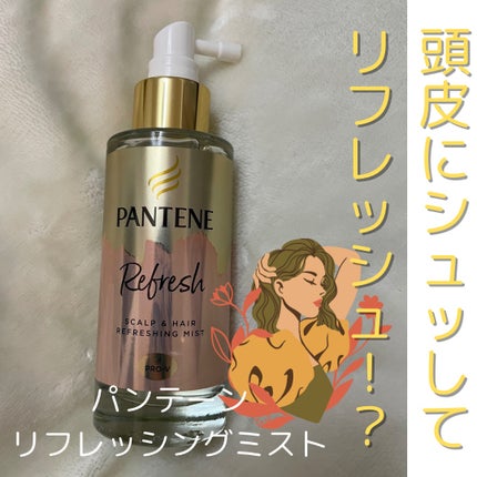 パンテーン スカルプ&ヘア リフレッシングミストのクチコミ「頭皮からリフレッシュするなら!
うちらは髪で頭皮が覆いかぶさってるから、
たまには頭皮をリフ.....」(1枚目)