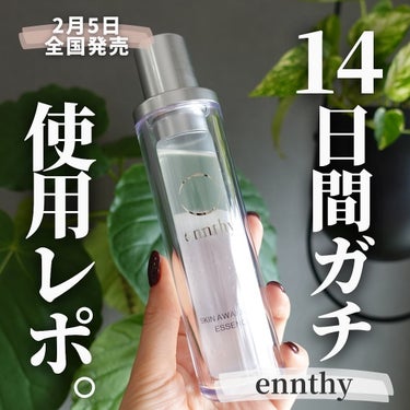 【肌が自らうるおう!?新発想スキンケア使ってみた✍️】 
⁡
 14日間ガチ使用してみたコチラ💁
 ーーーーーーーーーー 
\ 2月5日発売 / 
《ennthy》 
スキンアウェイクニングエッセンス 