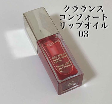 コンフォート リップオイル /CLARINS/リップグロスを使ったクチコミ（1枚目）