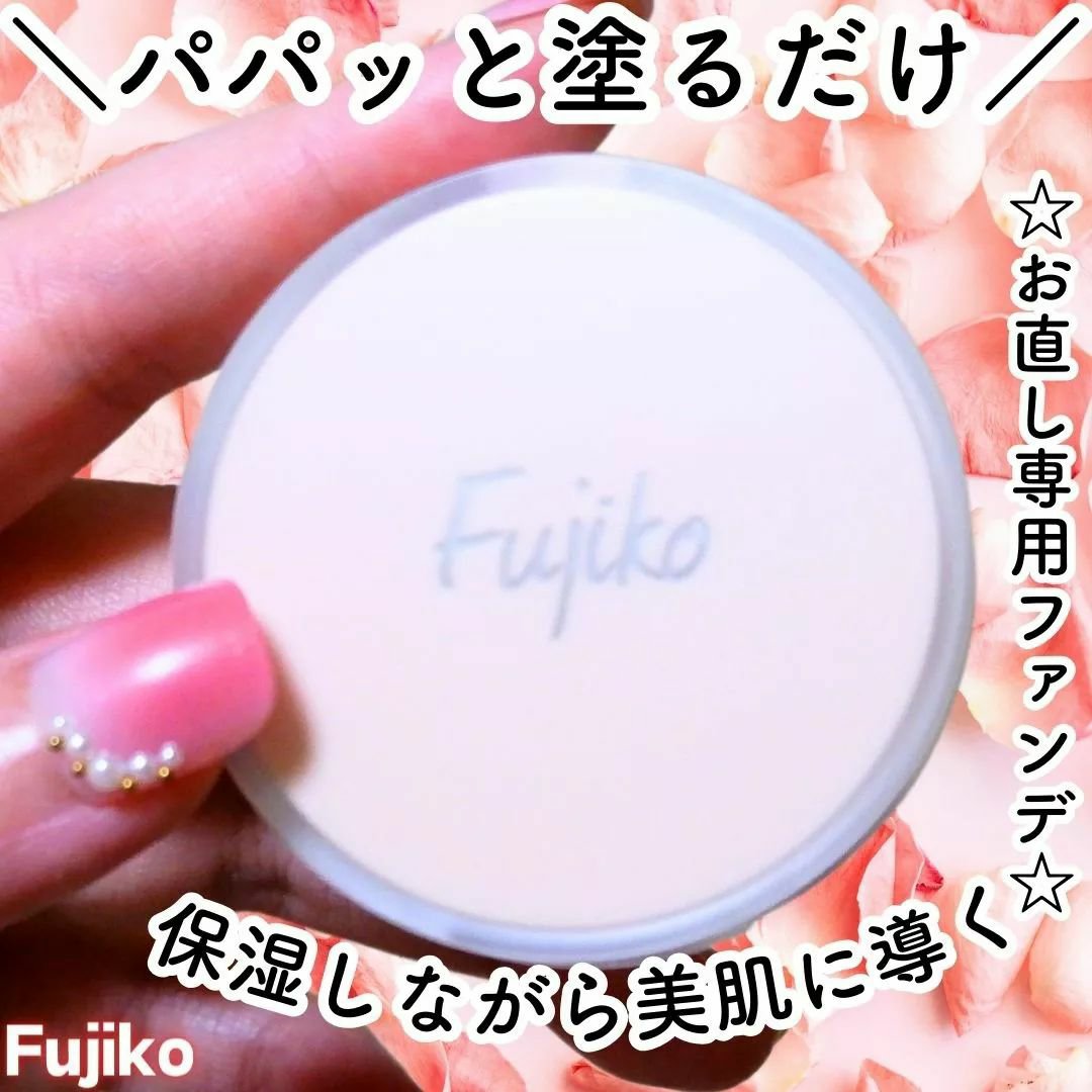 お直しパクト/Fujiko/クリーム・エマルジョンファンデーションを使ったクチコミ（1枚目）