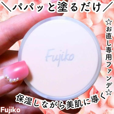 Fujiko お直しパクトのクチコミ「Fujiko(フジコ) お直しパクト 02ベージュ 
4.5ｇ(パフ付) 

⭐特徴⭐
「クリ.....」（1枚目）
