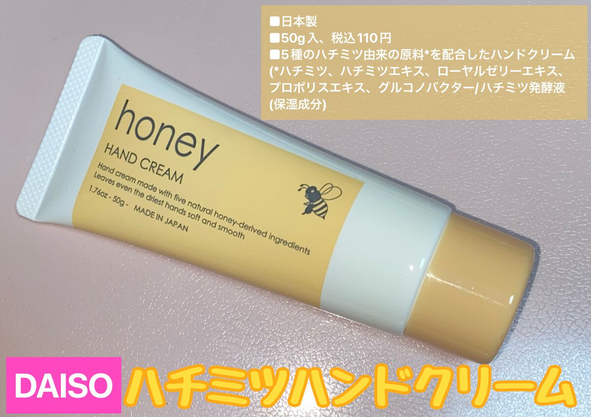 ハチミツハンドクリーム/DAISO/ハンドクリームを使ったクチコミ(1枚目)