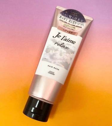 Je l'aime リラックス ミッドナイトリペア ヘアマスクのクチコミ「Je l'aime
リラックス ミッドナイトリペア ヘアマスク

しみ込む夜美容で、うねりが気.....」（1枚目）