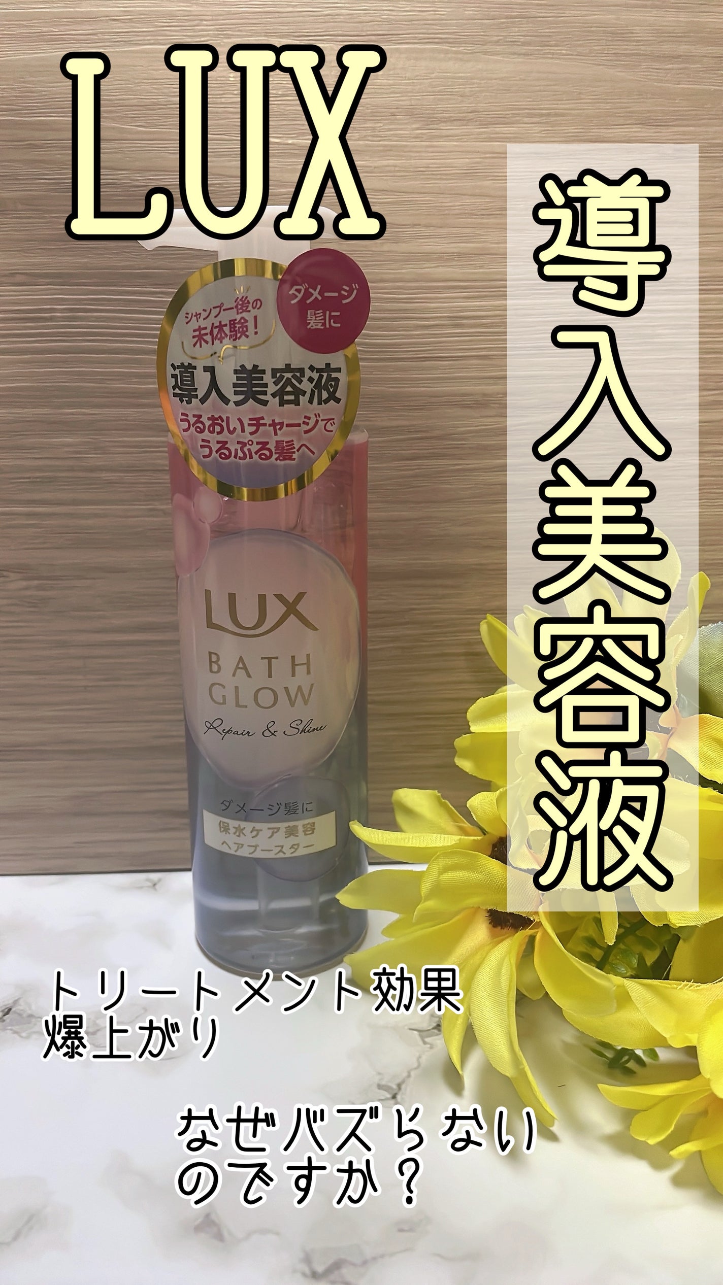 ラックス バスグロウ リペア&シャイン ヘアブースター/LUX/洗い流すヘアトリートメントを使ったクチコミ(1枚目)