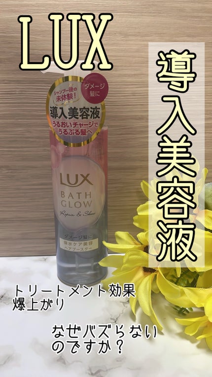 ラックス バスグロウ リペア&シャイン ヘアブースター/LUX/洗い流すヘアトリートメントを使ったクチコミ(1枚目)