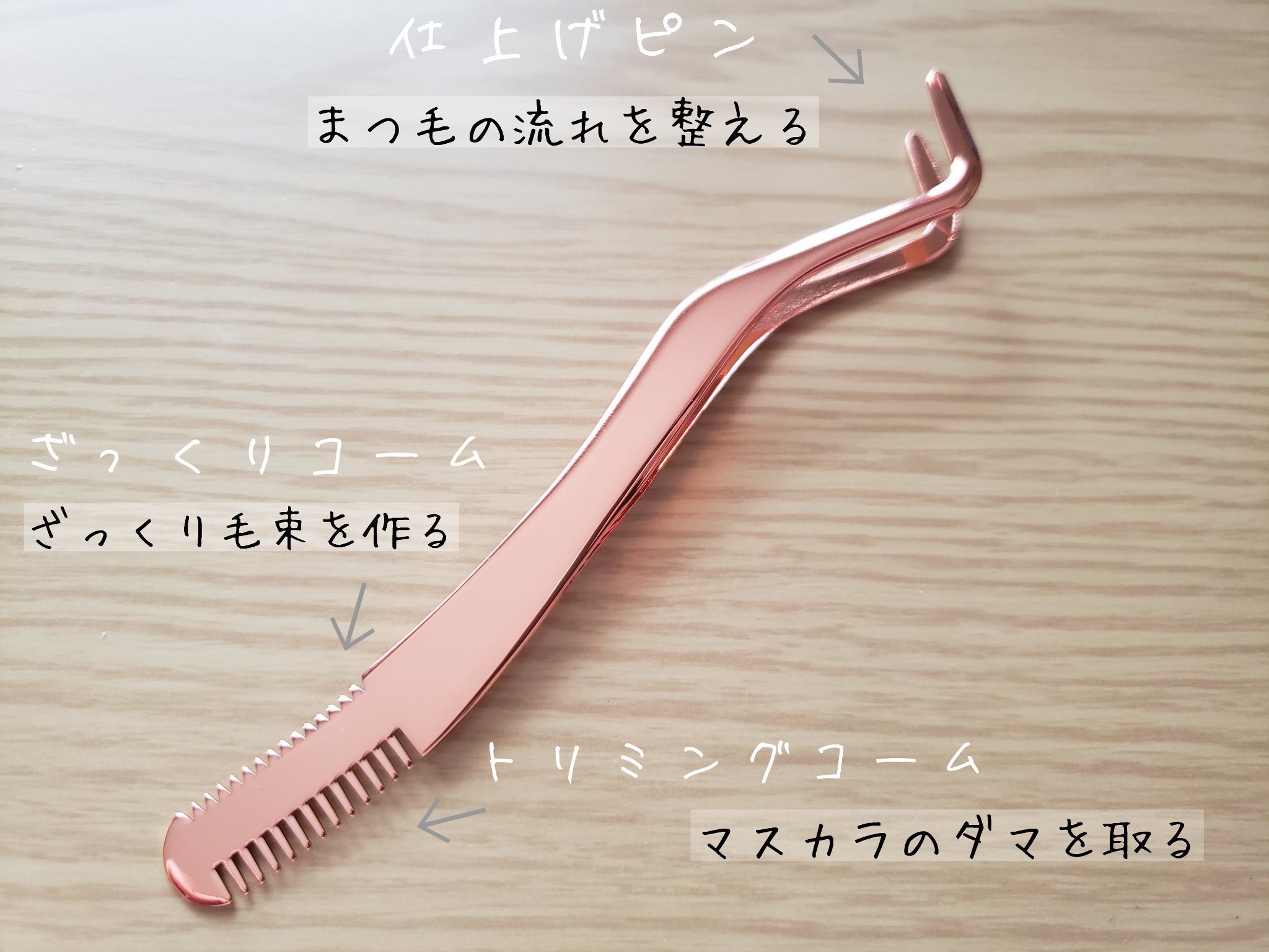 束感まつげコーミングピンセット/SHOBIDO/その他化粧小物を使ったクチコミ（1枚目）