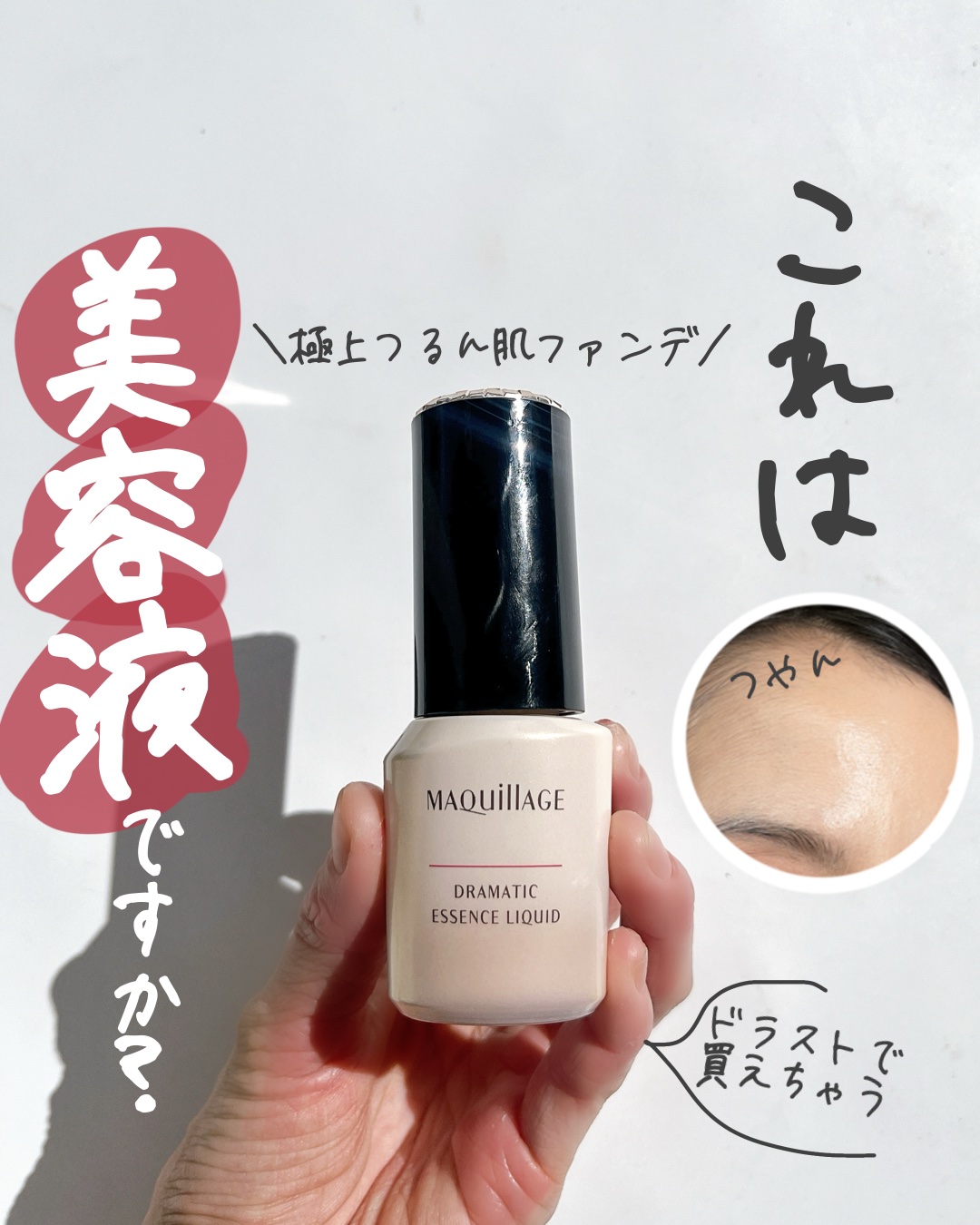 ドラマティックエッセンスリキッド ベビーピンクオークル00/マキアージュ/リキッドファンデーションを使ったクチコミ（1枚目）