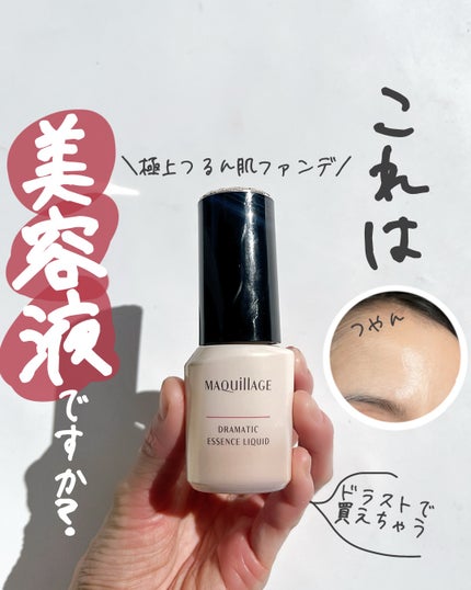ドラマティックエッセンスリキッド/マキアージュ/リキッドファンデーションを使ったクチコミ(1枚目)