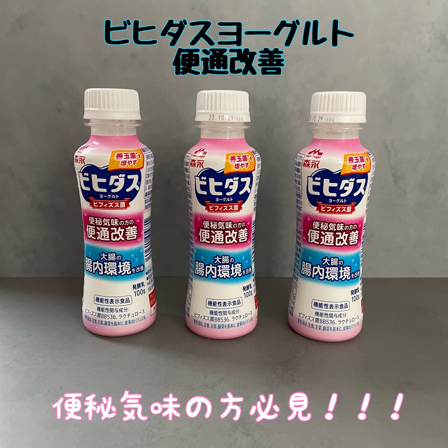 ビヒダスヨーグルト便通改善/ビヒダス/飲むヨーグルトを使ったクチコミ(1枚目)