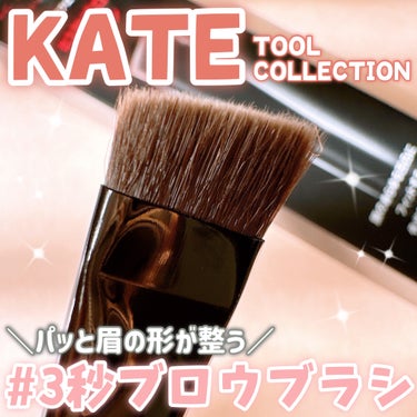 KATE アイブロウブラシのクチコミ「📍˒˒ KATE
アイブロウブラシ　1,540円(税込)
- - - - - - - - - .....」（1枚目）